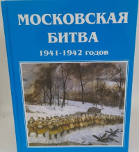 Московская битва 1941-1942. Коллектив авторов