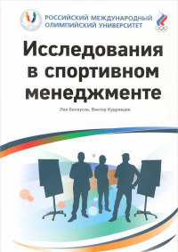 Исследования в спортивном менеджменте. . Белоусов Л.С., Кудрявцев В.В..