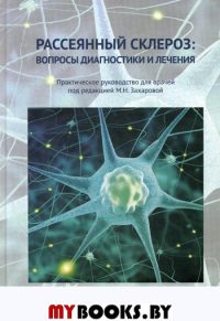 Рассеянный склероз: вопросы диагностики и лечения. Практическое руководство для врачей