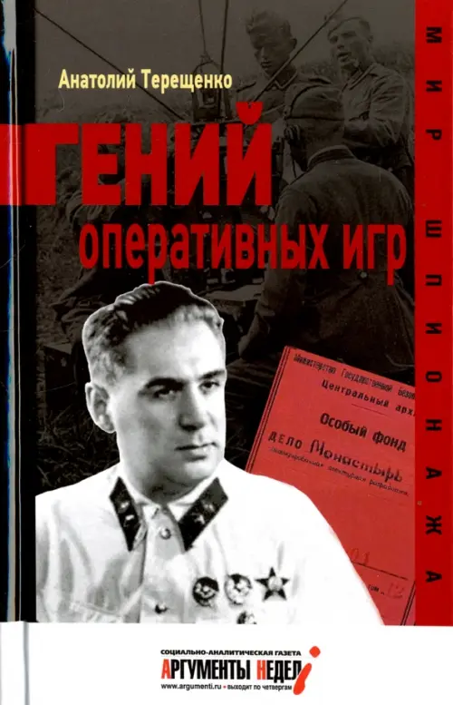 Гений оперативных игр. Терещенко А.
