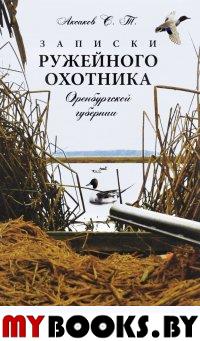 Записки ружейного охотника Оренбургской губернии