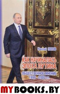 Как начиналась эпоха Путина. Общественное мнение 1999-2000 гг. . Попов Н.