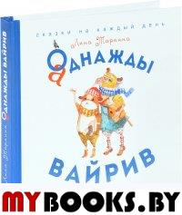 Аднажды Вайрив. Книга 1 (Худ. А. Чуринга) (3+). Таринна Л.