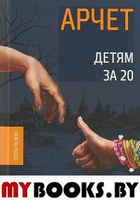 Детям за 20. Арчет