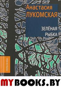 Зеленая рыбка. Лукомская А.