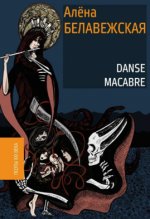 Danse Macabre. Белавежская А.