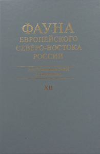 Веслоногие раки. Фауна европейского Северо-Востока России. Том XII Т.12. Фефилова Е.Б. Т.12