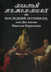 Последний летописец, или Две жизни Николая Карамзина. . Эйдельман Н.Я.Изд. Пушкинского фонда