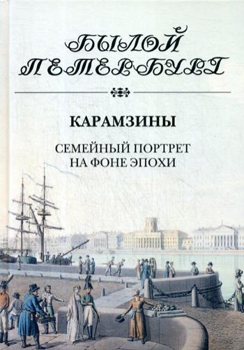 Карамзины. Семейный портрет на фоне эпохи. . Рожанковская И.И.Изд. Пушкинского фонда