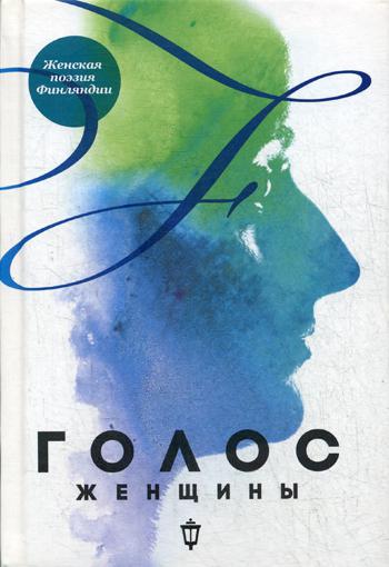 Голос женщины. Женская поэзия Финляндии: антология.