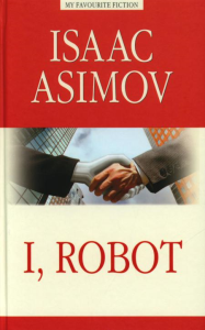 I, Robot = Я, робот: на англ.яз. Азимов А.