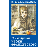 Уроки французского. Распутин В.