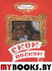 Скок - поскок