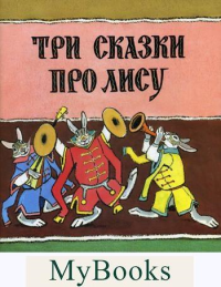 Три сказки про лису.