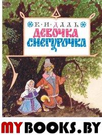 Девочка Снегурочка. Даль В.