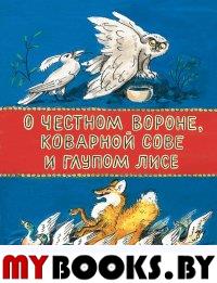 О честной вороне, коварной сове и глупом лисе.