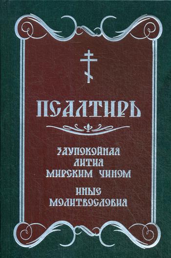 Церковнославянский словарь для толкового чтения Св.Евангелия, Часослова, Псалтири, Октоиха (учебных) и других богослужебных книг. . Свирелин А., протоиерейХристианская библиотека