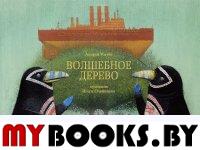 Волшебное дерево. Усачев А.