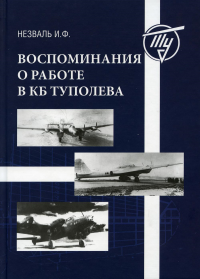 Воспоминания о работе в КБ Туполева. . Незваль И.Ф.Музей техники Вадима Задорожного