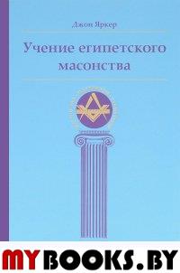 Учение египетского масонства 2-е изд.. Джон Яркер