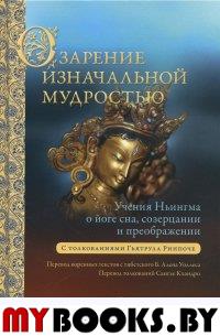 Озарение изначальной мудростью. Учения школы Ньингма о йоге сна, созерцании и преображении.