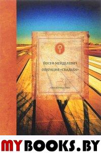 Операция "Свадьба". Менделевич Й.