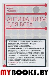 Антифашизм для всех. Медведев К.