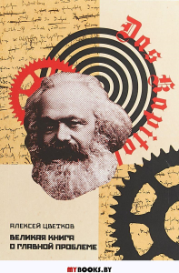 Великая книга о главной проблеме. Цветков А.