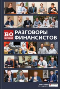 РАЗГОВОРЫ ФИНАНСИСТОВ. (Сборник бесед экспертов финансового рынка России для делового журнала «Банковское обозрение»). ---
