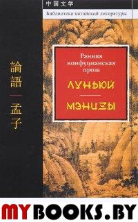 Ранняя конфуцианская проза.  Луньюй. Мэнцзы. (Пер. Семененко И.И.).