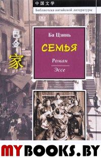 Ба Цзинь. Семья. Роман. Эссе.. Ба Цзинь.