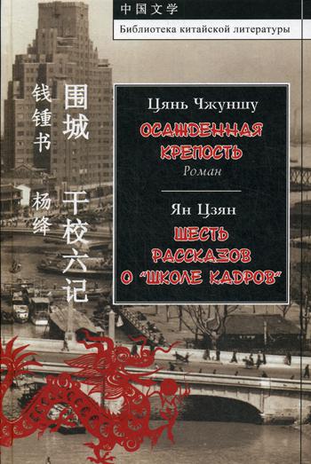 Цянь Чжуншу. Осажденная крепость. Роман. Ян Цзян. Шесть рассказов о "Школе кадров". Цянь Чжуншу, Ян Цзян.