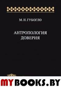 Антропология доверия. Этносоциологические и этнополитические очерки.