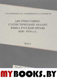 Дистрибутивно-статистический анализ языка русской прозы 1850-1870-х г Т.2. Шайкевич А.Я., Андрющенко В.М., Ребецкая Н.А.