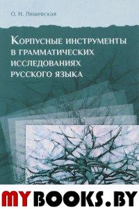 Корпусные инструменты в грамматических исследованиях русского языка.. Ляшевская О.Н.