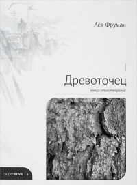 Фруман Ася. Древоточец. Книга стихотворений.. Фруман Ася.