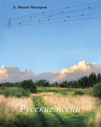 Русские песни. Васин-Макаров Александр Николаевич