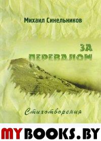 За перевалом. Синельников М.И.