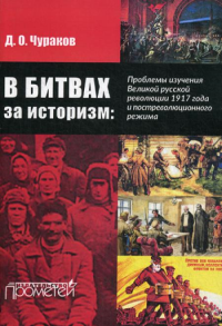В битвах за историзм: проблемы изучения Великой Русской революции 1917 года и постреволюционного режима