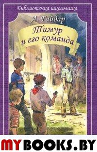 Тимур и его команда. Гайдар А.