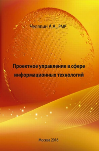 Проектное управление в сфере информационных технологий. . Челяпин А.А..