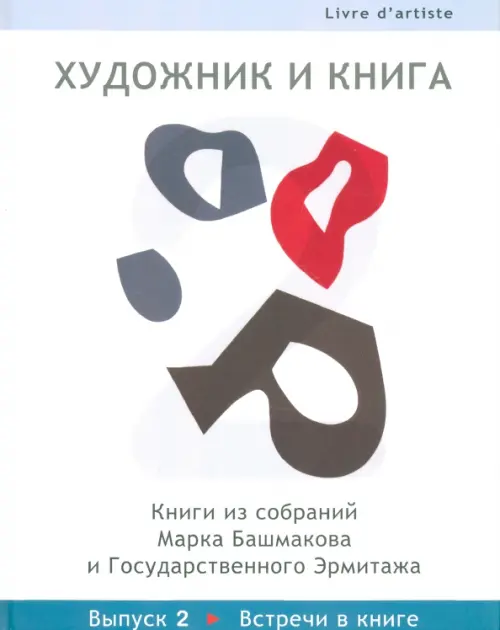 Художник и книга. Выпуск 2. Встречи в книге. Башмаков Марк Иванович