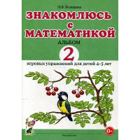 Знакомлюсь с математикой. Альбом 2 игровых упраженений для детей 4-5 лет