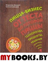 Давыдов В.В.. Пицца-бизнес. От теста до готовой пиццы. Технологии, решения, ингредиенты