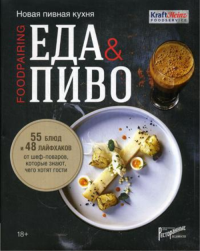 Еда & пиво. Новая пивная кухня. 55 блюд и 48 лайфхаков от шеф-поваров, которые знают, чего хотят гости