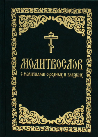 Молитвослов с молитвами о родных и близких. Пасхальный канон. Канон за болящего