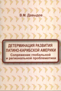 Детерминация развития Латино-Карибской Америки. Давыдов В.М.