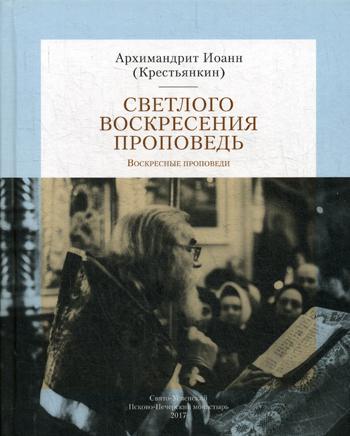 Светлого Воскресения проповедь. Воскресные проповеди