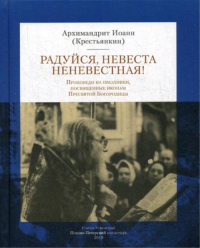 Радуйся Невеста неневестная! Проповеди на праздники, посвященные иконам Пресвятой Богородицы