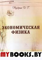 Экономическая физика. Мудрик Д.Г.